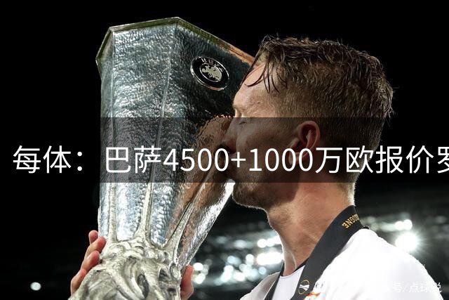每体：巴萨4500+1000万欧报价罗德里被拒，固定费最多5000万