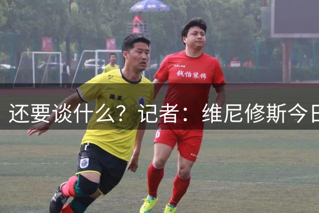 还要谈什么？记者：维尼修斯今日仍与经纪人一起抵达皇马训练基地